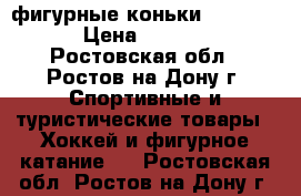 фигурные коньки Firemark › Цена ­ 1 500 - Ростовская обл., Ростов-на-Дону г. Спортивные и туристические товары » Хоккей и фигурное катание   . Ростовская обл.,Ростов-на-Дону г.